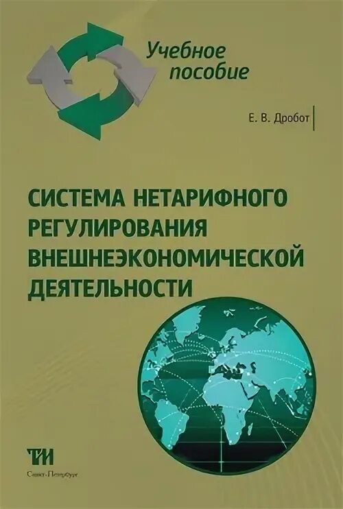 Основы регулирования внешнеэкономической деятельности. Основы внешнеэкономической деятельности.