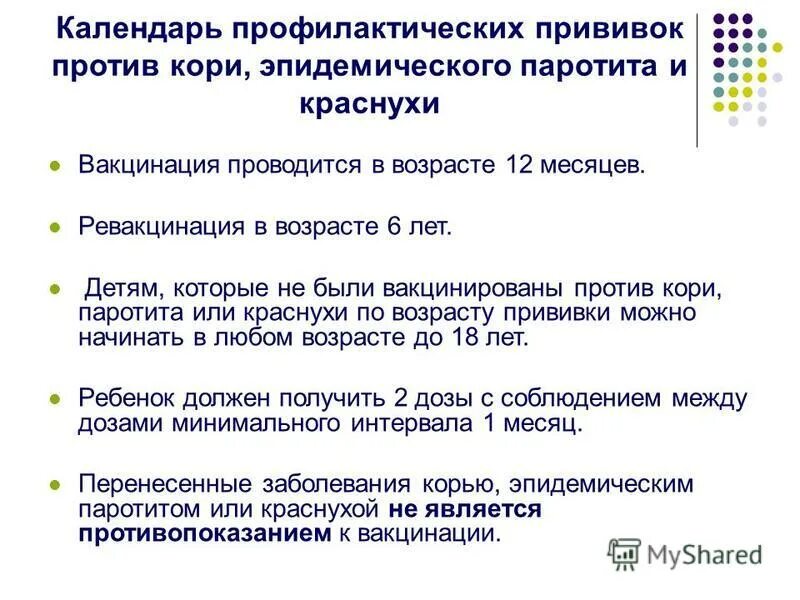 Вакцинация и ревакцинация против кори. Ревакцинация против краснухи проводится детям в возрасте. Ревакцинация против кори проводится детям в возрасте. Вакцинация и ревакцинация против эпидемического паротита.