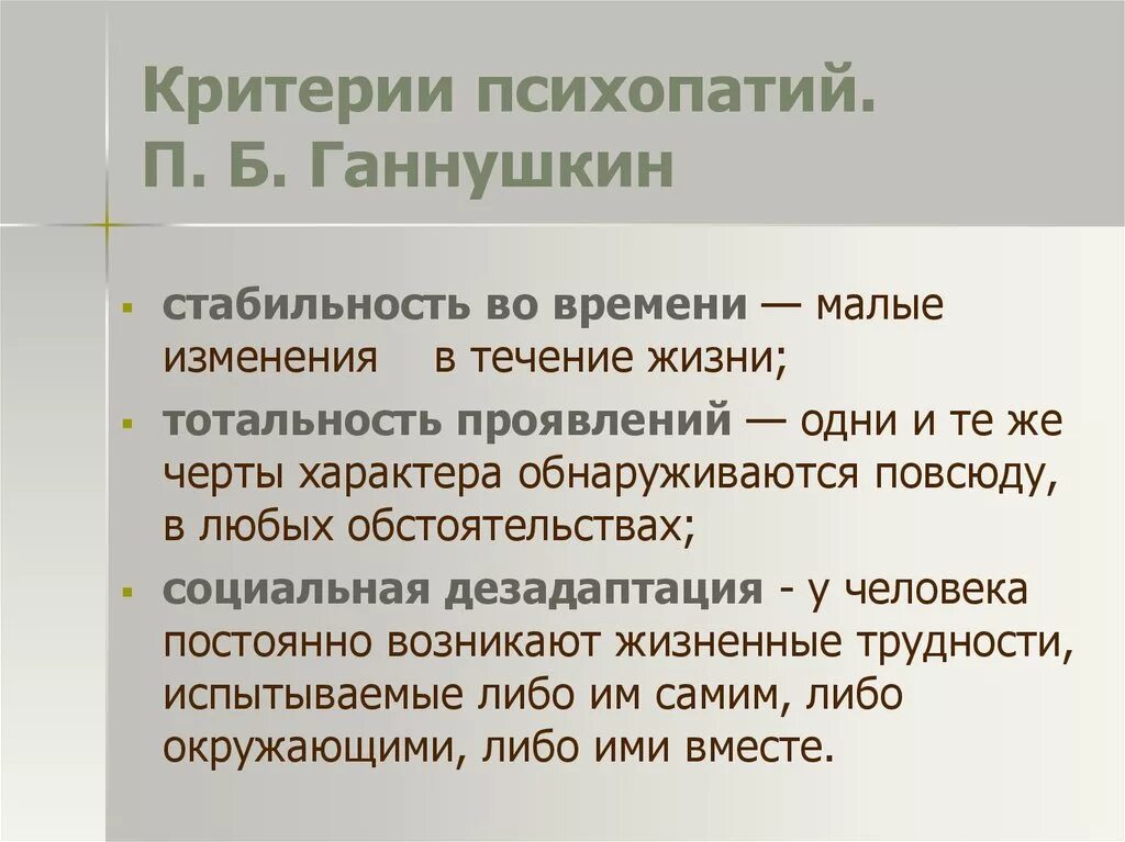 Критерии психопатии. Критерии психопатии по п.б. Ганнушкину. Критерии психопатии п.б. Ганнушкина. Психопатия критерии психопатии.