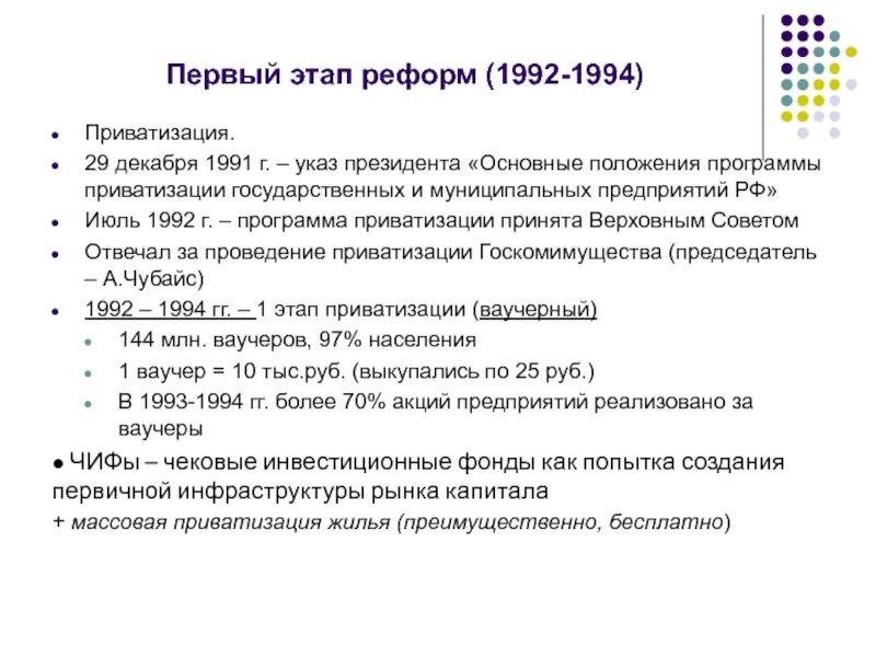 Программа приватизации 1992 года