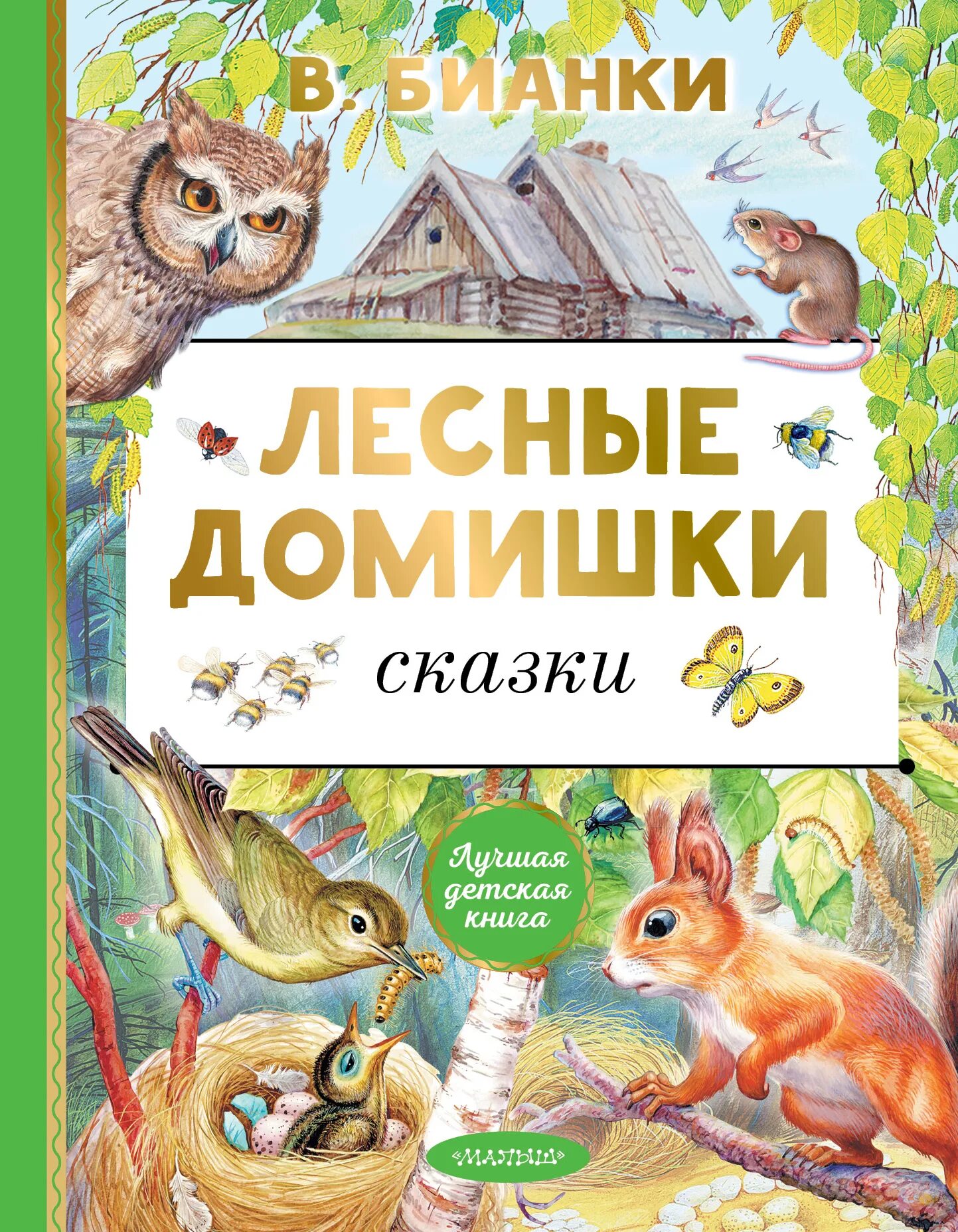 Книга лесные рассказы. Сказки Бианки Лесные домишки. В.Бианки книга Лесные домишки.