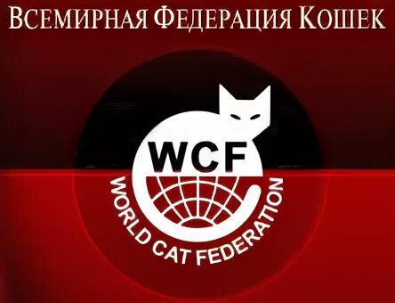 Вцф. Всемирная Федерация кошек. Логотип ВЦФ. Значок WCF. WCF World Cat Federation.