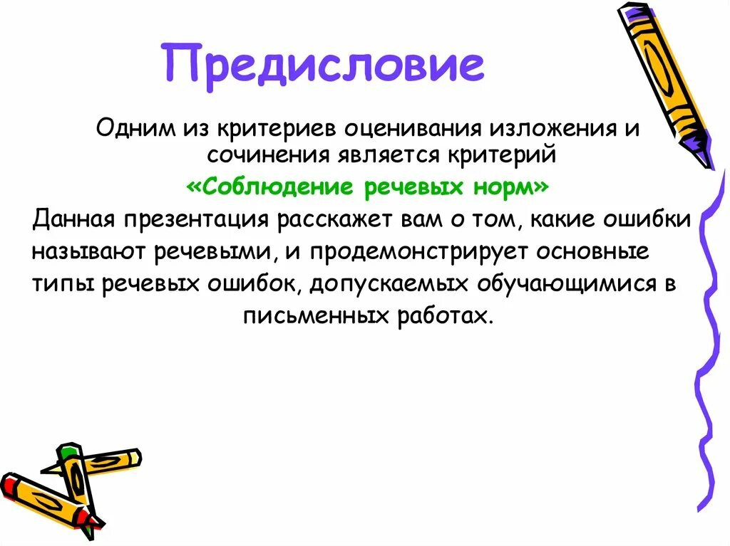 Как избежать речевых ошибок. Как избежать речевых ошибок