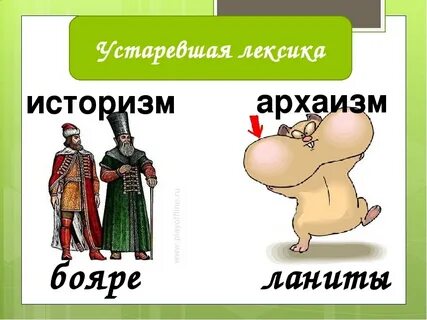 Лакей историзм или архаизм