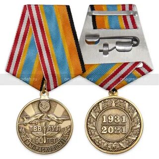 Юбилейная медаль 90 лет