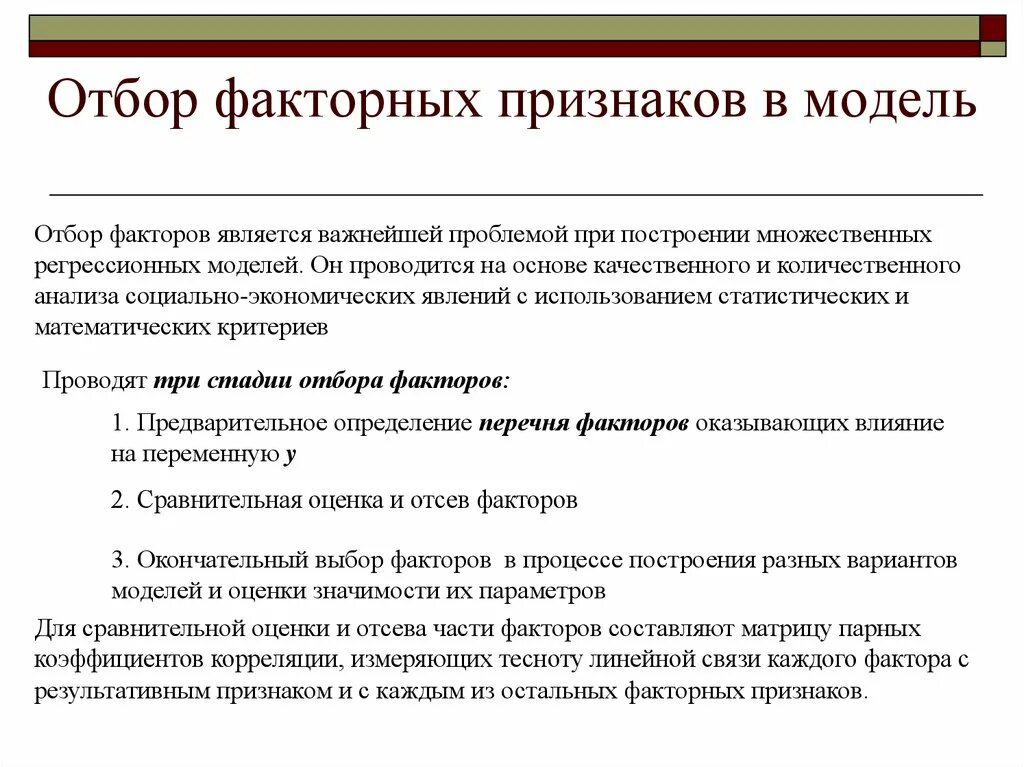 Отбор проводимый человеком. Количественный и качественный отбор факторов. Отбор факторов при построении множественной регрессии. Факторы отбора. Методы отбора признаков.