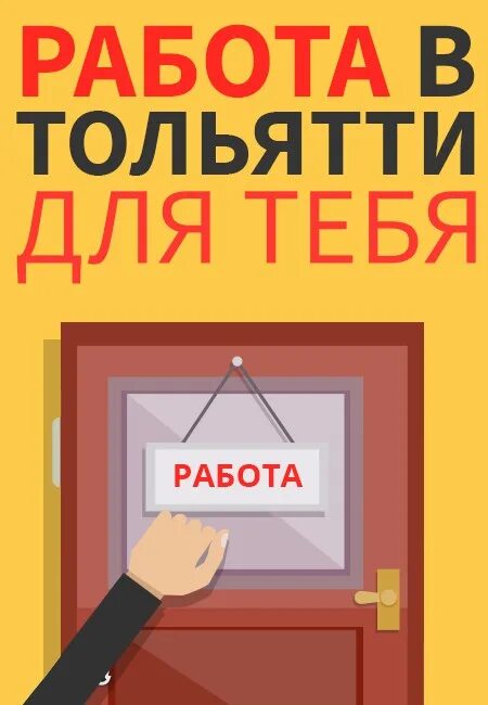 Работа тольятти вакансии для женщин без опыта. Работа в Тольятти. Работа в Тольятти от прямых работодателей. Авито Тольятти работа. ВК работа Тольятти.