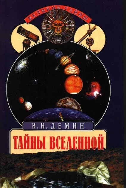 Книга_Дёмин_тайны Вселенной. Тайны Вселенной книга. Демин тайны Вселенной. Демин а н.