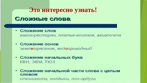 Сложение сложных слов