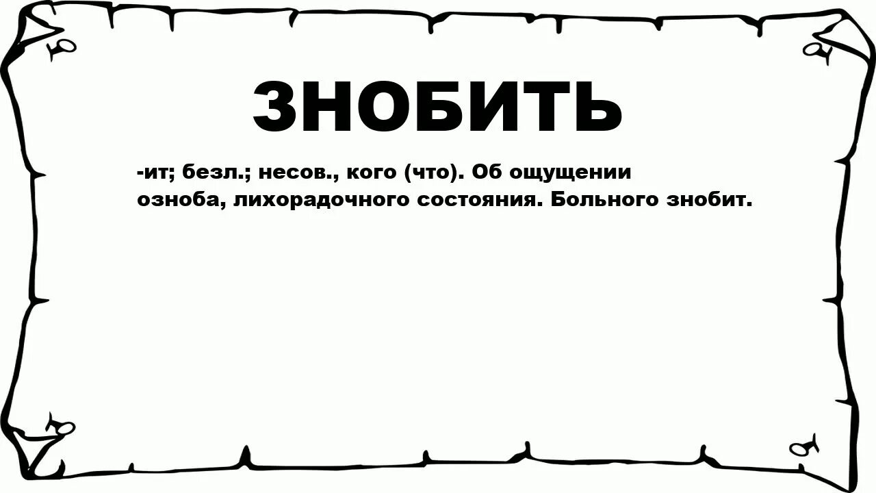 Значение слова конец. Знобит. Что значит знобит. Знобить значение слова. Что значит знобит человека.