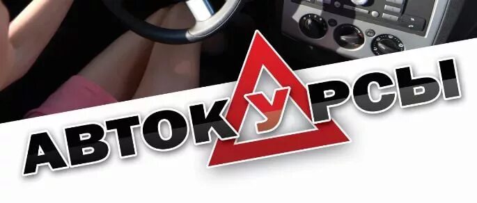 Автошкола льгов. Автошкола автопульс курск. Автошкола надпись. Автошкола льгов. Автошкола ак46.