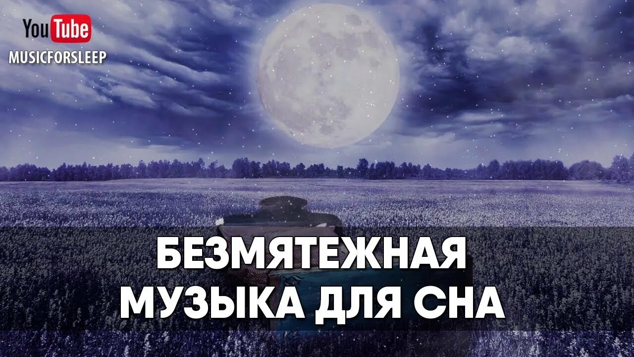 Музыка для сна лечебная. Мелодия успокаивающая для засыпания. Youtube музыка для сна. Музыка для сна лечебная успокаивающая. Спокойная музыка для сна слушать без рекламы