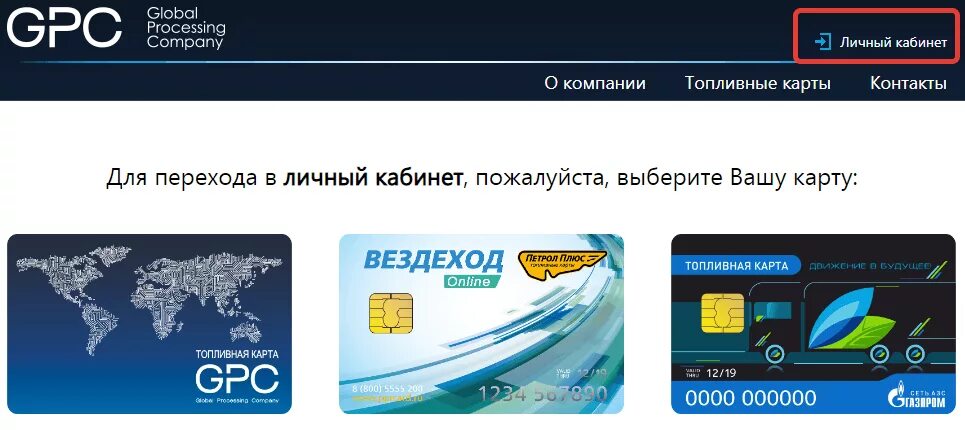 Топливная карта вход. Топливная карта. Топливная карта Джи пи си. Топливная карта вездеход. Джи пи си рус личный кабинет.