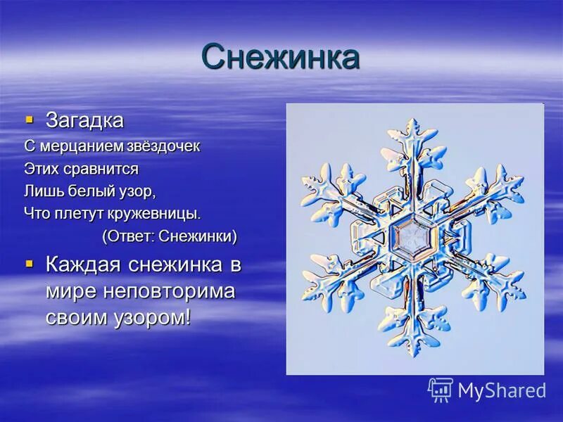 Лексическое значение слова снежинки. Загадка про снежинку. Загадка про снежинку для детей. Детские загадки про снежинки. Загадки на тему Снежинка.