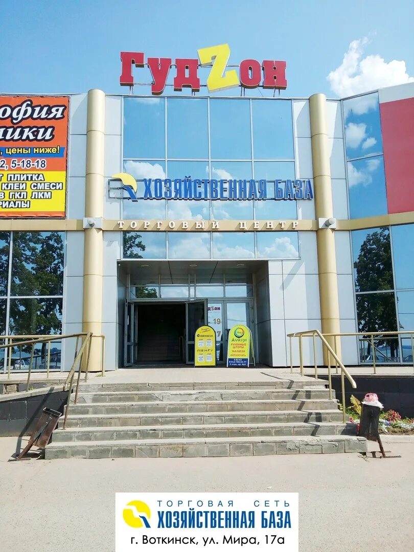 Работа воткинск. Гудзон воткинск. магазин гудзон воткинск. магазин хозяйственная база. мира 17 воткинск.
