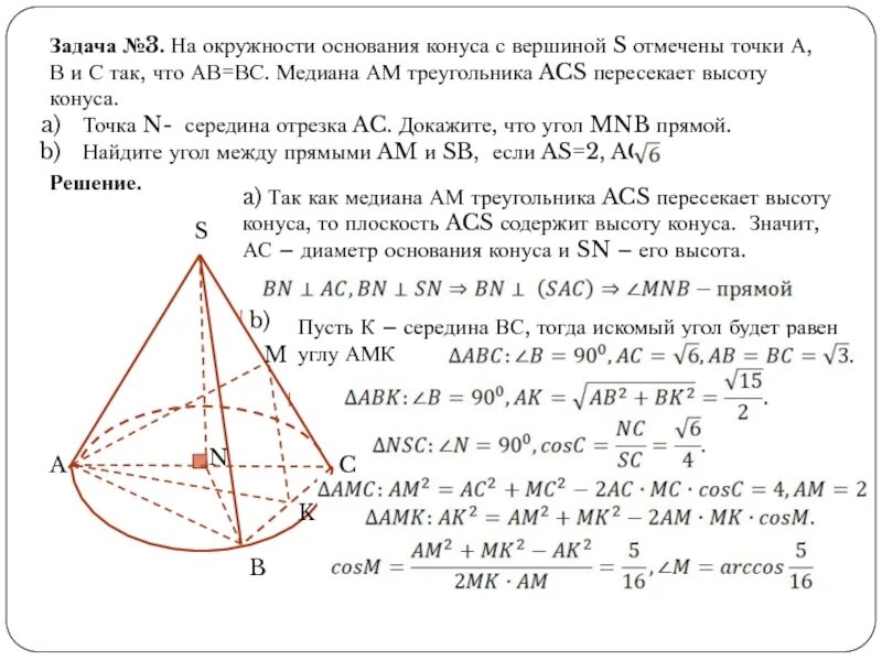 Известно что ab 10 ab 7. Окружность основания конуса. Угол между прямой и плоскостью в конусе. На окружности основания конуса с вершиной s. Окружность пересекает стороны треугольника в точках.