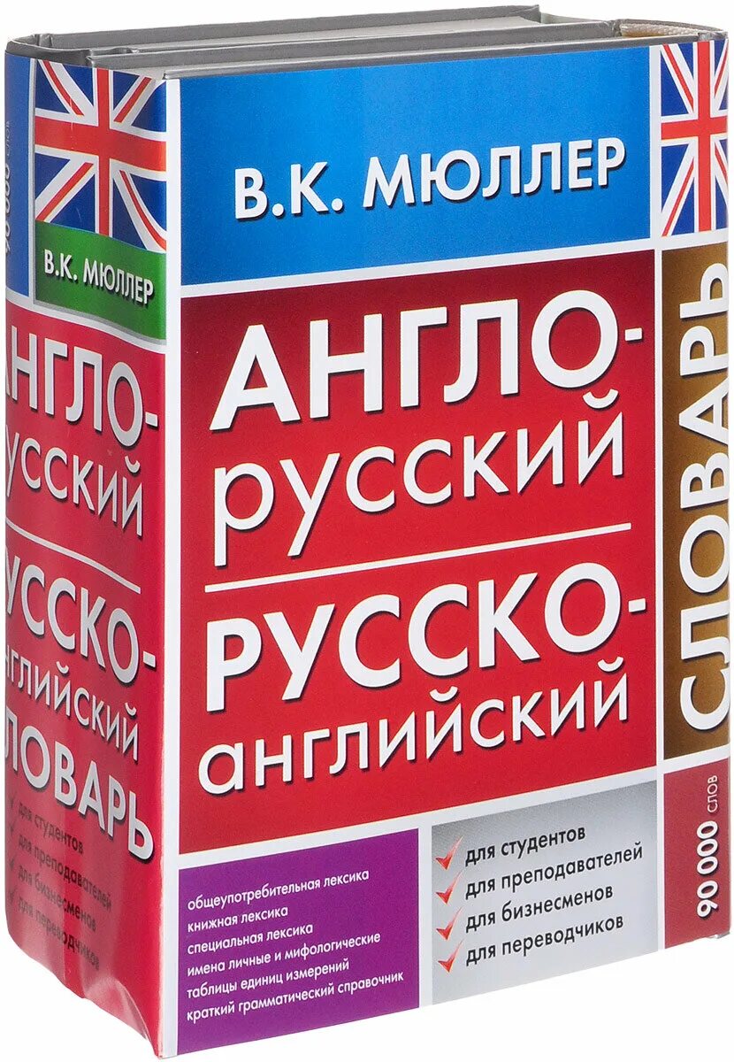 Словарь по английскому языку. Славарь руско онглизкий. Русско-английский словарь. Англо-русский словарь.