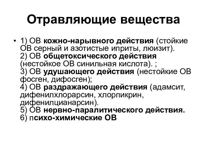 Кожно нарывного действия. К кожно-нарывным отравляющим веществам относится. Отравляющие вещества кожно-нарывного действия. Основные отравляющие вещества кожно-нарывного действия. Назовите отравляющие вещества кожно нарывного действия.