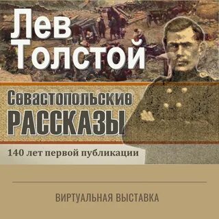 Аудиокнига севастопольские