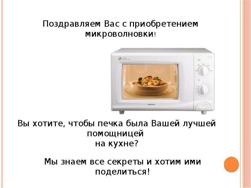 На сколько нужно ставить в микроволновку