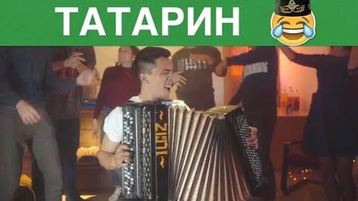 Песня про татарина