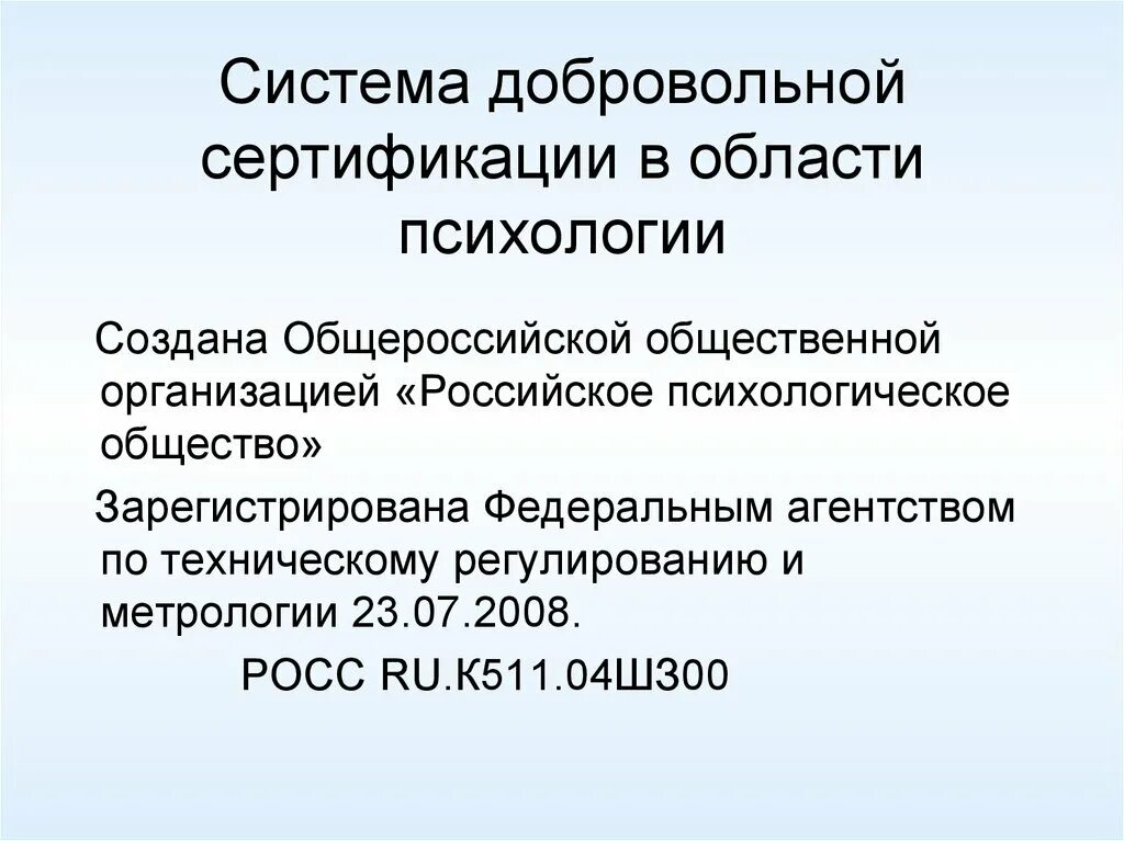 Российская психология. Российское психологическое общество. Система добровольной сертификации может быть создана. РПО психологическое общество.