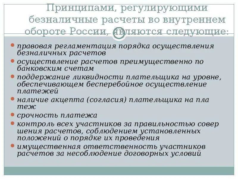 Безналичные расчеты предприятий. Документы регулирующие безналичные расчеты. Правовое регулирование безналичных расчетов в РФ. Денежный оборот безналичных расчетов. Порядок ведения безналичных расчетов.