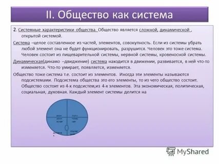Что делает общество системой
