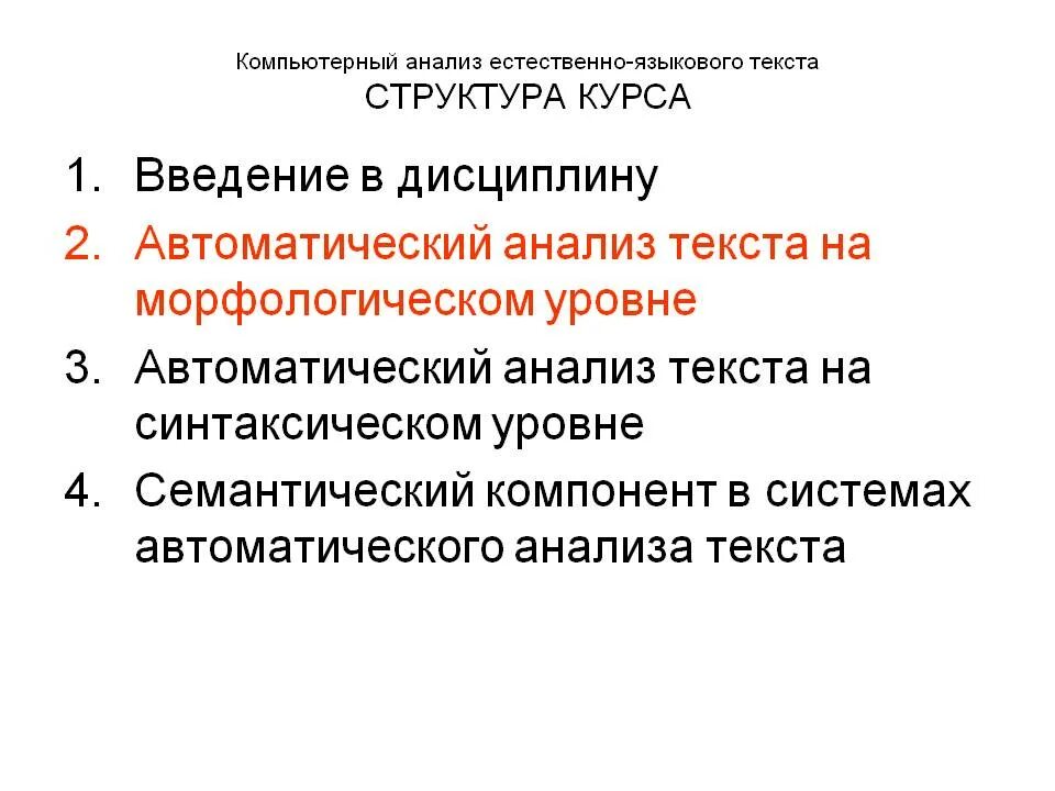Анализ строения текста. Автоматический анализ текста. строение анализа текста. уровни анализа текста. план анализа текста.