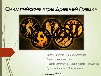 Чемпионы олимпийских игр в древней греции