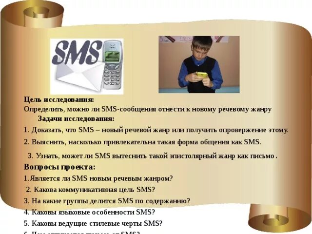 Читать новые смс. Смс сообщения. SMS сообщение. Смс для презентации. SMS как новый речевой Жанр проект продукт.