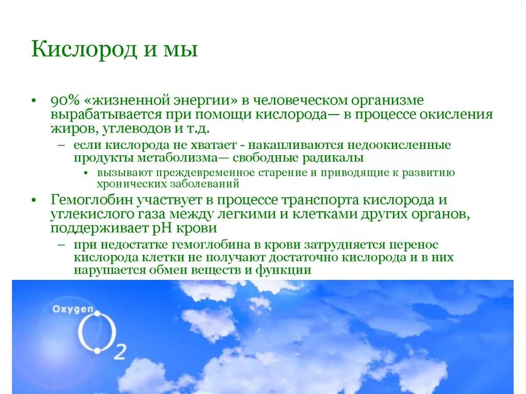 Какова роль кислорода в эволюции жизни биология. Кислород в организме человека. Роль кислорода в процессах жизнедеятельности организма. Кислород в человеческом организме. Влияние кислорода на живые организмы.