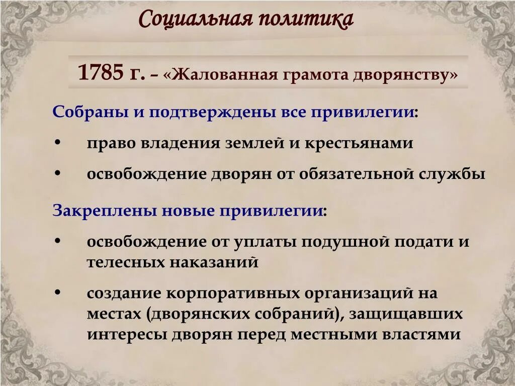 Жалованная грамота дворянству закрепляла. 1785 Жалованная грамота дворянству Екатерины 2. Реформы Екатерины 2 1785 Жалованная грамота дворянству. Жалованные грамоты дворянству 1785. Жалованной грамоте дворянству 1785 г..