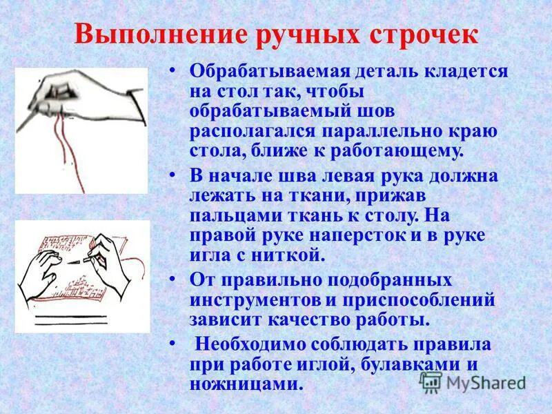 работы выполняются вручную. длина стежка это. выполнение ручных работ. правила выполнения ручных работ. работы выполняются вручную.