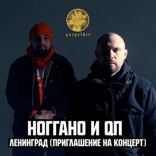 Ноггано спб концерт
