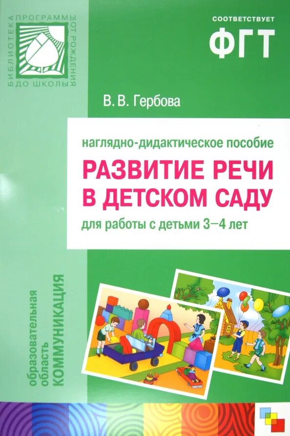 Развитие речи для детей 2 младшей группы. Методические пособия для детского сада. гербова развитие речи. наглядно дидактическое пособие.