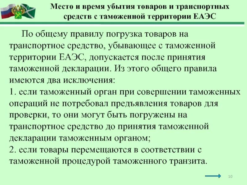 Время таможенных операций. Убытие товаров с таможенной территории. Место и время убытия товаров с таможенной территории Союза. Место убытия товара на таможне. Прибытие и убытие товаров с таможенной территории таможенного Союза.