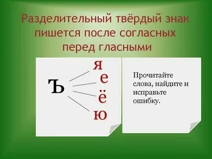 Слова ъ перед ю