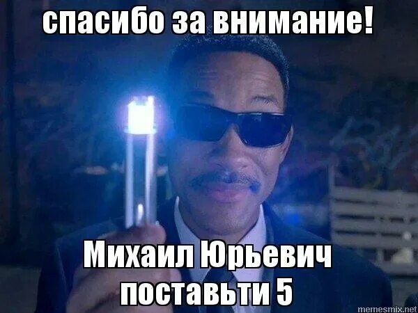 Спасибо за внимание поставьте 5. Спасибо за внимание для презентации Мем. Кальян Мем. Шутки про кальян.