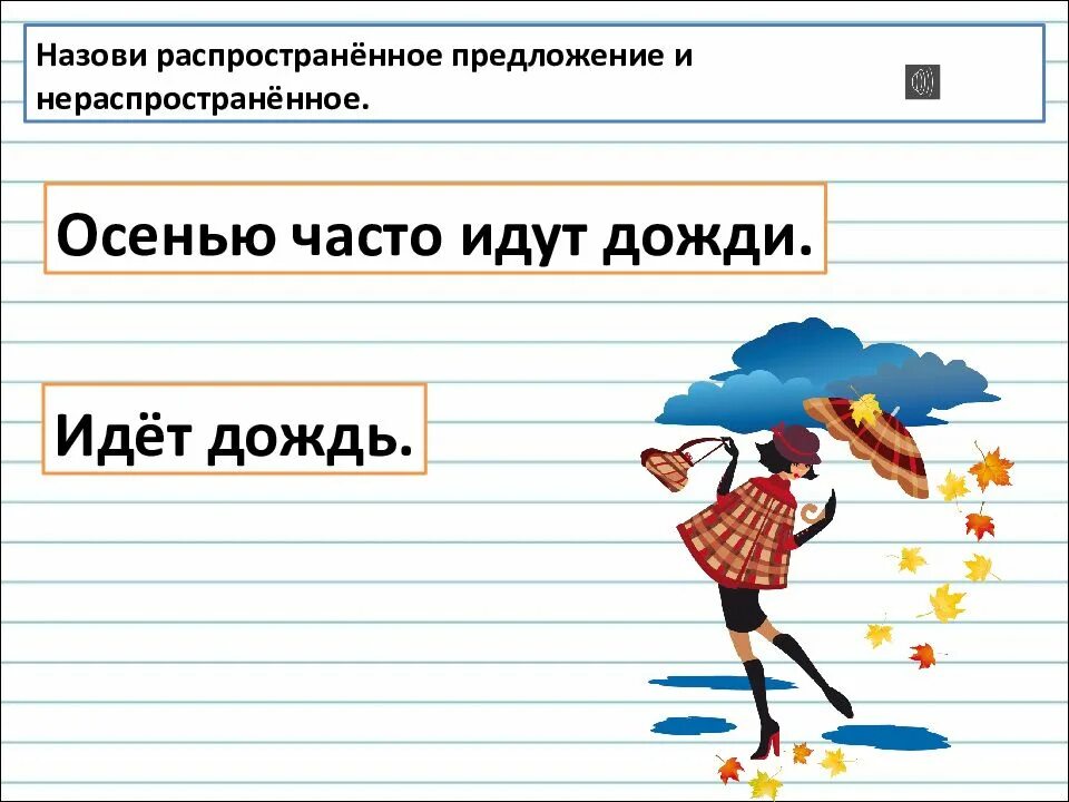 Распространенное предложение со словом листопад. Распространение предложения. распространённое и нераспространённое предложение. распространённые и нераспространённые предложения. распространение и нераспространенные предложения.