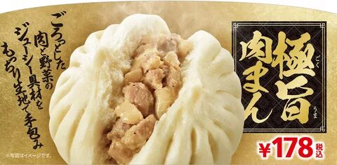ご ろ っ と し た 肉 感.も っ ち り 生 地 の 手 包 み 製 法"極 旨 肉 ま ん"１０２６(金)よ... 