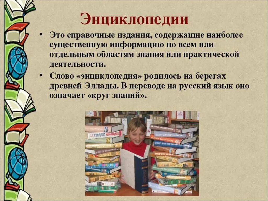 Составить энциклопедию книги. Справочная литература в библиотеке. Про энциклопедии детям в библиотеке. Словари справочники энциклопедии. Справочная литература для детей.