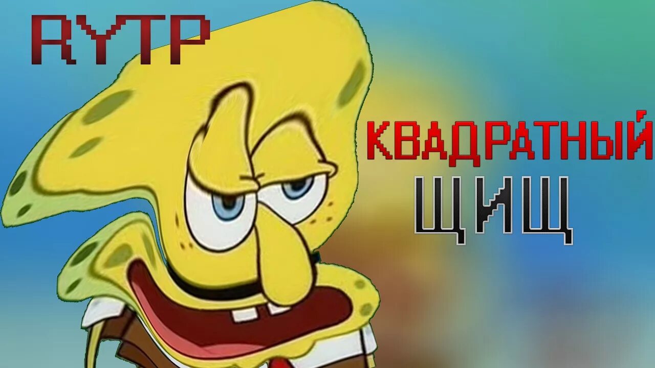 Rytp. Губка Боб RYTP. RYTP картинки. RYTP логотип. RYTP квадратный щищ.