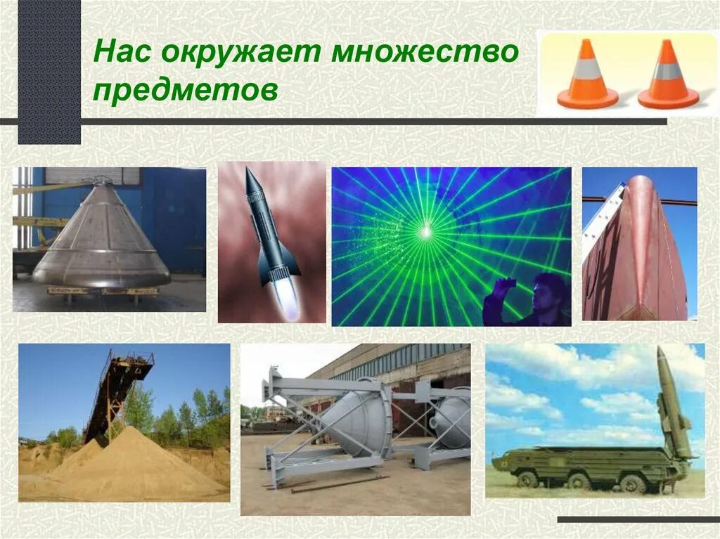 Как называется предмет который использовался. Конусообразные предметы. предметы в форме пирамиды. предметы в виде конуса. предметы которые похожи на конус.