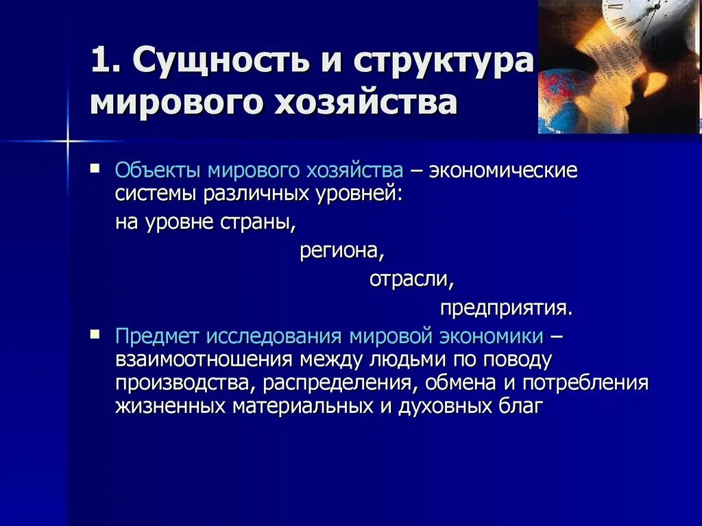 Современное мировое хозяйство этапы формирования мирового хозяйства. Сущность и структура мирового хозяйства. Сущность и структура мировой экономики. Сущность мировой экономики. Структура международных экономических