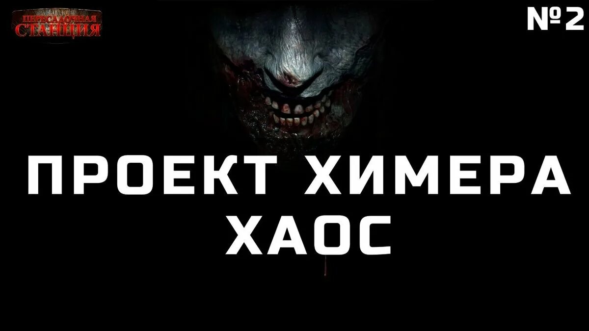 Проект химера код 15. Проект химера код 15 2 хаос. Игра project химера. Химера код 15. Книги проект химера код 15.