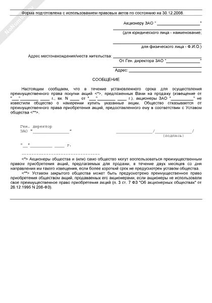 Заявление акционера. Уведомление акционеров о продаже. Извещение о намерении продать акции третьему лицу. Уведомление о покупке.