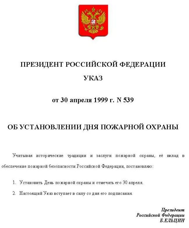 Указ об установлении дня пожарной охраны. Указ президента об установлении дня пожарной охраны. Указ президента Ельцина. Указ о дне России. Указ президента от 08.08