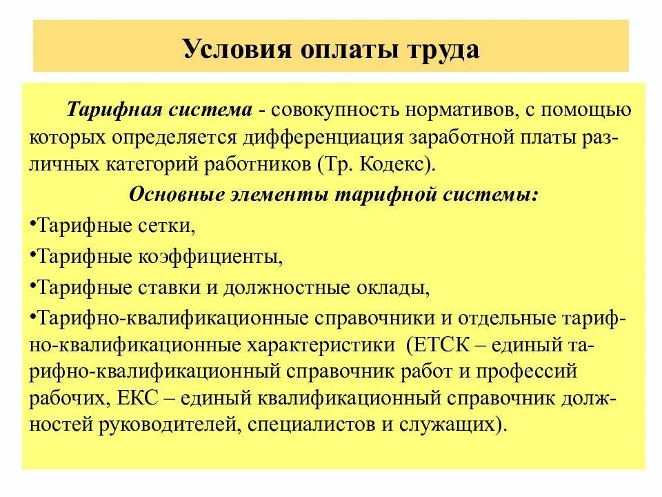 Тарифная система устанавливает дифференциацию оплаты труда. Тарифная система устанавливает дифференциацию оплаты труда