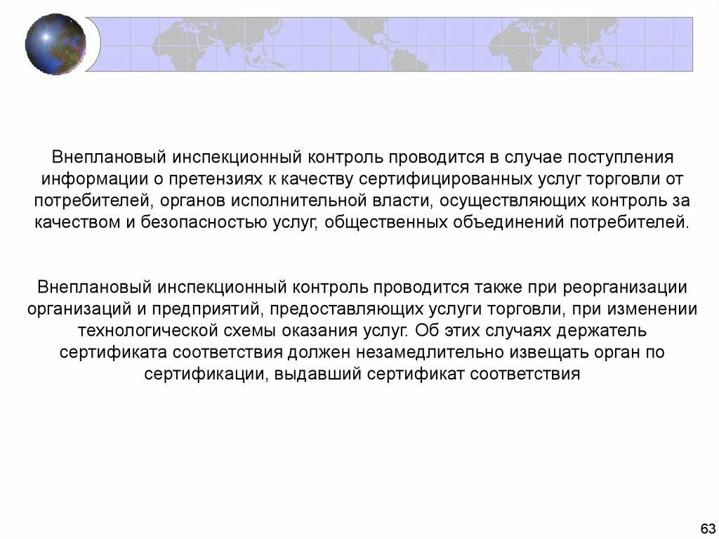 Также проводится контроль. Внеплановый инспекционный контроль. Инспекционный контроль проводится. Внеплановый инспекционный контроль проводится в случае поступления. Инспекционный контроль сертификации услуг.